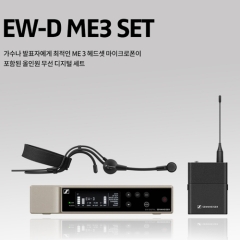 [SENNHEISER] 젠하이저 EW-D ME3 SET