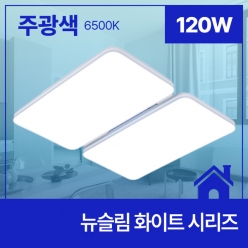 뉴슬림 화이트 120W (730*660)