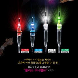 아크 플러스 미니램프 집어등 (볼락,한치,오징어,전갱이,갈치 등)