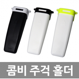 콤비 하드 주걱홀더/주걱꽂이 (색상랜덤)