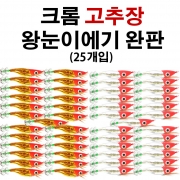 크롬고추장 왕눈이에기 완판(25개입) 문어 쭈꾸미 문어채비 루어