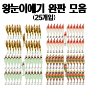 왕눈이 에기 완판 모음(25개입) 문어 쭈꾸미 문어채비 루어