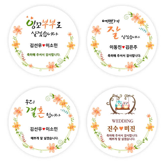 감사스티커 결혼답례품스티커 원형스티커제작 화이트모조지 45mm (10개 1세트)