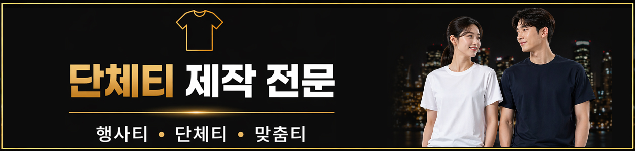 단체티 제작 전문, 겨울 단체티 맞춤 제작