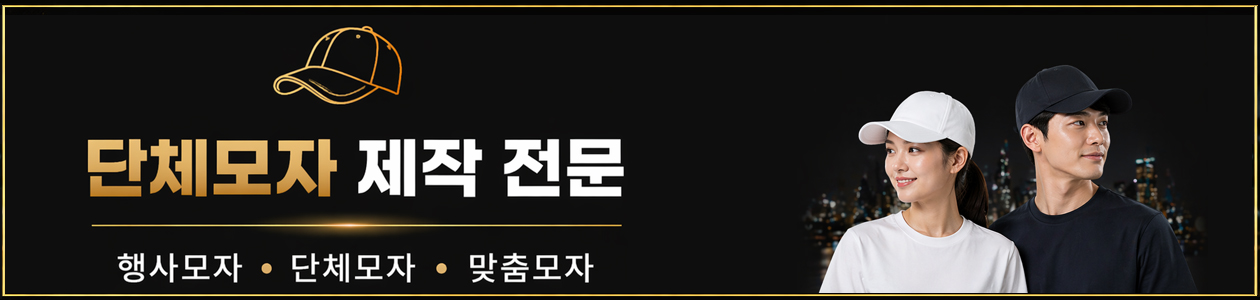 단체모자 제작 전문, 야구모자 캡모자 맞춤 제작
