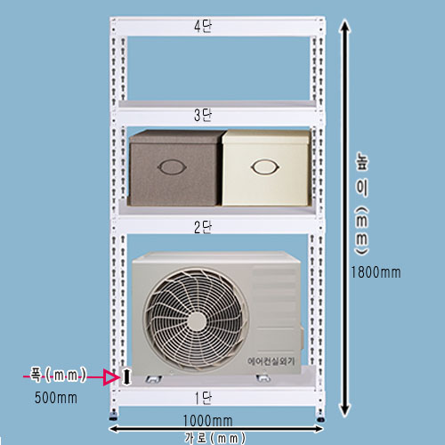 [에어콘 실외기받침-1열 4단]bd - 005가로(W)1000mm*폭(D)500mm*높이(H)1800mm[배송비 무료]