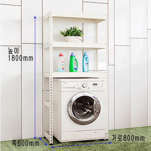 [세탁기/건조기 앵글 - 3단 ]가로(W)800mm폭(D)600mm높이(H)1800mm[배송비무료]