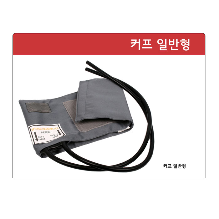 (Spirit) 혈압계 부속품 - 커프 일반형(대)