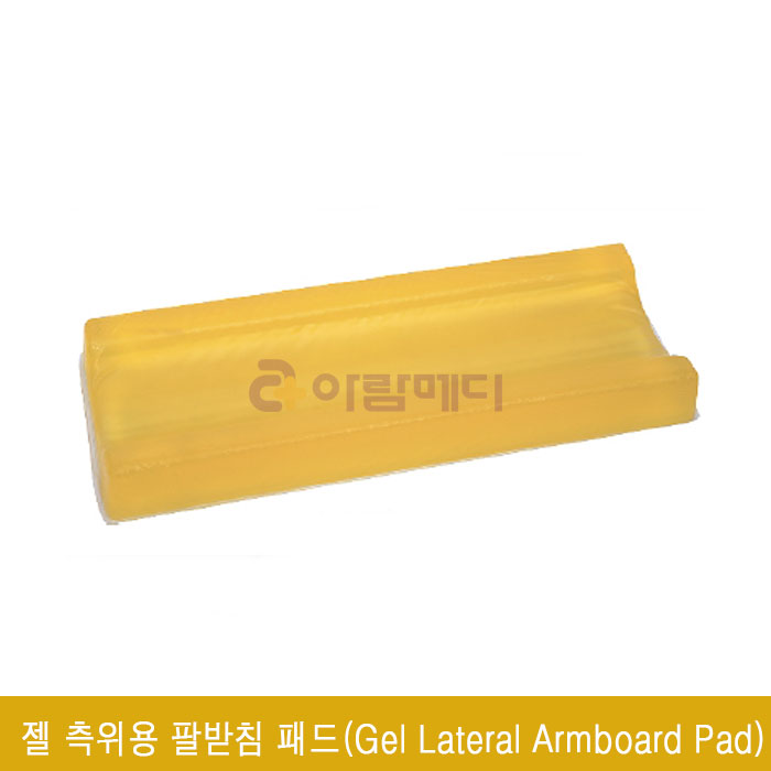 측위용 팔받침 젤패드(피부보호대)(Gel Lateral Armboard Pad) 55 x 15 x 6cm SK-29-1a