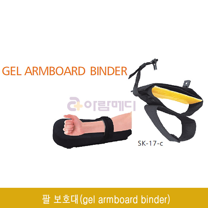 젤 팔 고정대(피부보호대)(gel armboard binder) 21 x 6 x 1cm SK-17-c