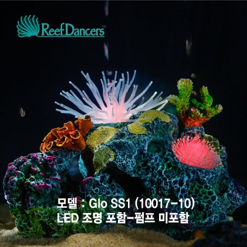 코랄댄서 (Coral Dancer Glo SS1/10017-10)조명포함-Reef Dancers