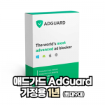 (한국공식총판사) 애드가드 AdGuard 가정용(1~9 devices/1년)