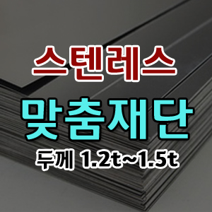 맞춤재단 스텐레스