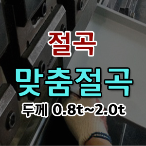 절곡