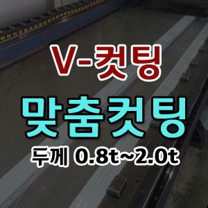 V-컷팅