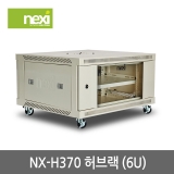 NEXI(넥시) NX-H370 / 허브랙 H370 (H370 x W600 x D600) 6U / [NX917]