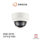 [IP] 한화테크윈 KND-2010 / 2MP / IR / 2.4MM / IP 적외선 돔카메라 / CRM (SI제품 : 현장명 , 수량 확인)