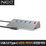 이지넷유비쿼터스 NEXT-329TC / USB3.0 / Type-C / USB3.0 4포트(USB-A)+ 1포트(퀵차지) / USB무전원허브