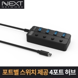 이지넷유비쿼터스 NEXT-715TC / USB3.0 / Type-C / USB3.0 4포트 / 5Gbps / USB무전원허브