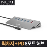 이지넷유비쿼터스 NEXT-331TC-PD / USB-C / USB-C PD 충전 / USB 3.0 7포트(USB-A) + 1포트 (퀵차지) / USB무전원허브