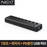 이지넷유비쿼터스 NEXT-UH309PD / USB-A 3.0 7포트+퀵차지1포트+PD 3.0 1포트 / 9포트 / 포트별 전원스위치 장착 / 유전원 USB 허브