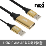 NEXI(넥시) [NX1165] NX-U20MF-EX30 / USB2.0 [AM-AF] / 리피터 케이블 30M
