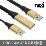 NEXI(넥시) [NX1170] NX-U30MF-EX30 / USB3.0 [AM-AF] / 리피터 케이블 30M