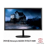 22형 비트엠 Newsync B225H 프리싱크 HDR / 55.88cm(22인치) / FHD화질 / TN / 16:9 / 베사 75x75mm / FHD 모니터