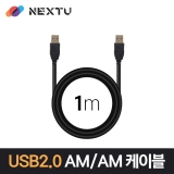 이지넷유비쿼터스 NEXT-1660U2-AA / 1M / USB 2.0 AM-AM / 최대 480Mbps 전송 / 데이터 케이블