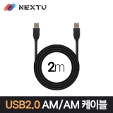 이지넷유비쿼터스 NEXT-1661U2-AA / 2M / USB 2.0 AM-AM / 최대 480Mbps 전송 / 데이터 케이블