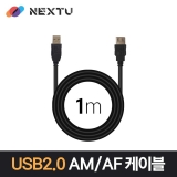 이지넷유비쿼터스 NEXT-1668U2-AF / 1M / USB 2.0 AM-AF / 최대 480Mbps 전송 / 데이터 케이블