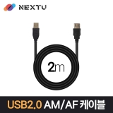 이지넷유비쿼터스 NEXT-1669U2-AF / 2M / USB 2.0 AM-AF / 최대 480Mbps 전송 / 데이터 케이블