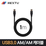 이지넷유비쿼터스 NEXT-1673U3-AA / 1M / USB 3.0 AM-AM / 최대 Gbps 전송 / 데이터 케이블