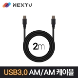 이지넷유비쿼터스 NEXT-1674U3-AA / 2M / USB 3.0 AM-AM / 최대 Gbps 전송 / 데이터 케이블