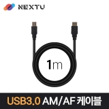 이지넷유비쿼터스 NEXT-1677U3-AF / 1M / USB 3.0 AM-AF / 최대 5Gbps 전송 / 데이터 케이블