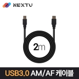 이지넷유비쿼터스 NEXT-1678U3-AF / 2M / USB 3.0 AM-AF / 최대 5Gbps 전송 / 데이터 케이블