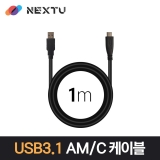 이지넷유비쿼터스 NEXT-1688U3-AC / 1M / USB 3.1 Gen1 AM-C / 최대 5Gbps 전송 / 데이터 & 충전 케이블