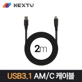 이지넷유비쿼터스 NEXT-1689U3-AC / 2M / USB 3.1 Gen1 AM-C / 최대 5Gbps 전송 / 데이터 & 충전 케이블
