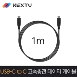이지넷유비쿼터스 NEXT-1694U3-CC / 1M / USB-C TO C / 5Gbps 전송 / 고속충전 데이터 케이블