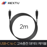 이지넷유비쿼터스 NEXT-1695U3-CC / 2M / USB-C TO C / 5Gbps 전송 / 고속충전 데이터 케이블