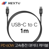 이지넷유비쿼터스 NEXT-1707CC-60W / 1M / USB-C TO C / PD60W / 20V 3A 60W / 고속충전 데이터 케이블