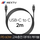 이지넷유비쿼터스 NEXT-1708CC-60W / 2M / USB-C TO C / PD60W / 20V 3A 60W / 고속충전 데이터 케이블