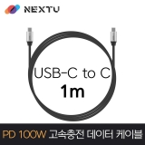 이지넷유비쿼터스 NEXT-1712CC-100W / 1M / USB-C TO C / PD100W / 10Gbps / 20V 5A 100W / 고속충전 데이터 케이블