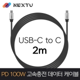 이지넷유비쿼터스 NEXT-1713CC-100W / 2M / USB-C TO C / PD100W / 10Gbps / 20V 5A 100W / 고속충전 데이터 케이블