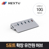 이지넷유비쿼터스 NEXT-346U3QC-10G / USB-A 3.2 GEN2 5포트 + 1포트 (퀵차지) / USB 허브