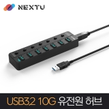 이지넷유비쿼터스 NEXT-807U3-10G / USB-A 3.2 7포트 / GEN2 10Gpbs / 유전원 / USB 허브