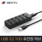이지넷유비쿼터스 NEXT-UH345-10G / USB-A 3.2 4포트 / 퀵차지 1포트 / GEN2 10Gpbs / 유전원 / USB 허브