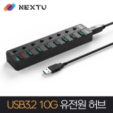 이지넷유비쿼터스 NEXT-UH358-10G / USB-A 3.2 7포트 / 퀵차지 1포트 GEN2 10Gpbs / 유전원 / USB 허브