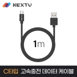 이지넷유비쿼터스 케루디 NEXT-AC4101U2_1M_USB-A TO C_18W (12V 1.43A/ 9V 1.6A/ 5V 2.3A)_USB2.0 480Mbps_고속충전 데이터 케이블