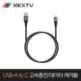 이지넷유비쿼터스 케마루 NEXT-ACM4103U2_1M_USB-A TO C_18W (12V 1.43A/ 9V 1.6A/ 5V 2.3A)_USB2.0 480Mbps_메탈헤드_고속충전 데이터 케이블